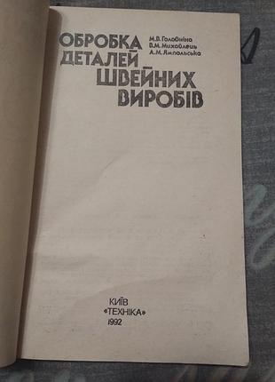 Обработка деталей швейных изделий 1992 год 2