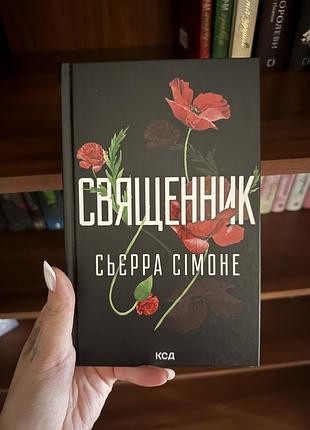 «священник» сьєрра сімоне