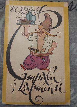 Страви з картоплі вінтажна книга
