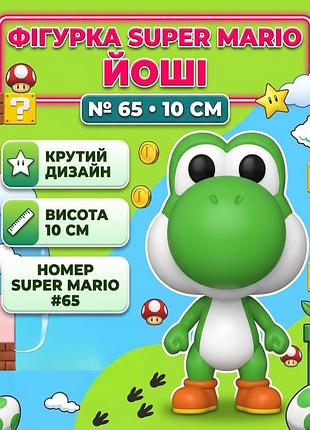 Фігурка супер маріо йоші super mario yoshi pop поп дитяча іграшка 10 см №65
