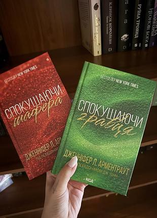 «спокушаючи гравця» та «спокушаючи шафера» дженніфер л. арментраут