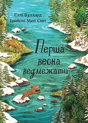 Первая весна медвежонка. - элли уллард. - 978-617-8407-07-0