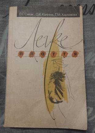 Легке плаття 1992 рік книга