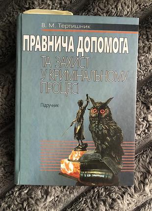 Підручник «правнича допомога та захист у кримінальному процесі»