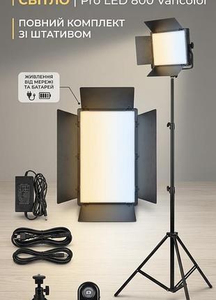 Професійне студійне led світло varicolor led-u800+ (зі штативом та пультом)