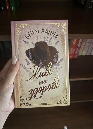 «живі та здорові» бейлі ханна