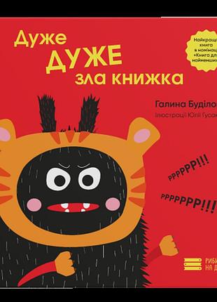 Очень очень злая книжка. - галина будиловая. - 978-617-95386-8-1