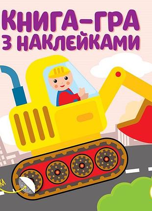 Детская книга развивайка "екскаватор" 403082 с наклейками