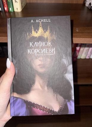 «клинок королеви» a. achell