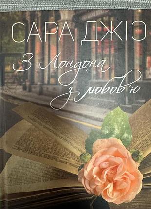 Сара джіо з лондона з любовʼю вживаний стан гарний книга