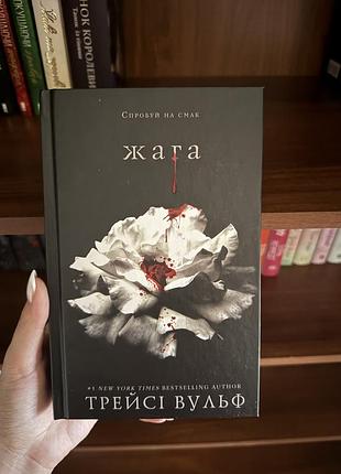 «жага» трейсі вульф
