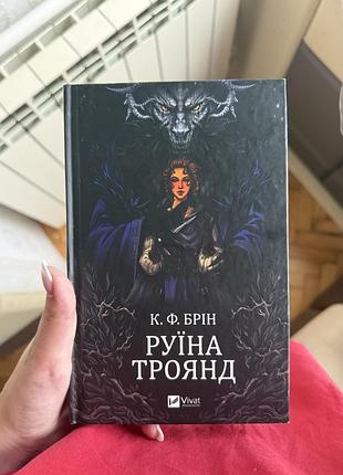 «руїна троянд» к. ф. брін