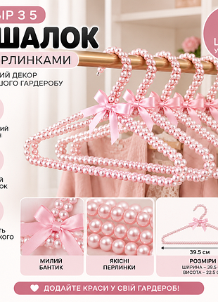 🌸 набір з 5 вішалок з перлинками 🌸 рожеві