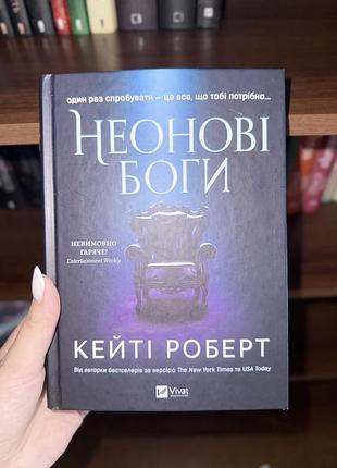 «неонові боги»