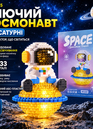Конструктор "сяючий космонавт на сатурні" – 433 деталі в фабричній коробці