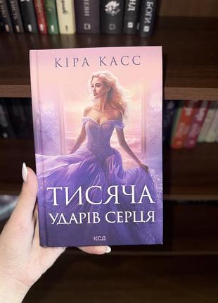 «тисяча ударів серця» кіра касс