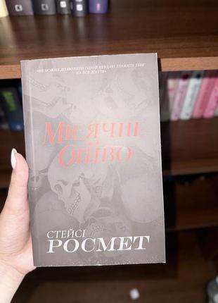 «місячне сяйво» стейсі росмет