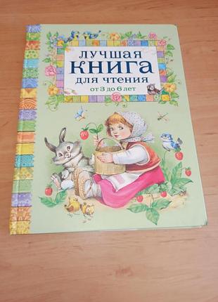 Найкраща книга для читання від 3 до 6 років коркін нюанс