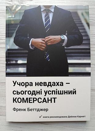 Френк беттджер. вчора невдаха - сьогодні успішний комерсант