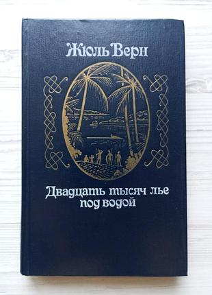 Жюль верн. двадцать тысяч лье под водой