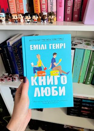 Книголюби емелі генрі