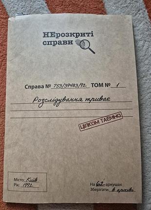 Гра "нерозкриті справи" №1