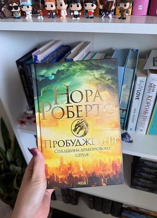 Пробудження нора роберто