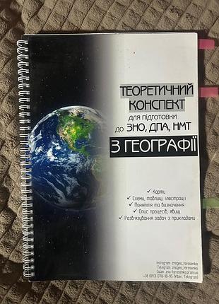 Книга для підготовки до нмт географія