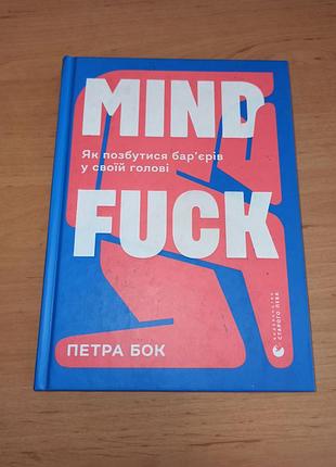 Петра бок mindfuck як позбутися бар’єрів у своїй голові 2021