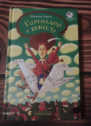 Книга детского писателя джереми стронга «гармидер у школі» («беспорядок в школе»), выпущенная видавництво старого лева в серии «читання для реготання»
