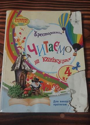 Учебное пособие «хрестоматия. читаем на каникулах» (укр. «хрестоматія. читаємо на канікулах») для 4 класса.