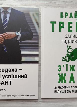 Комплект. брайан трейси. оставь брезгливость + фрэнк беттджер. вчера неудачник