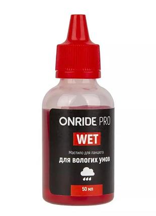 Смазка для цепи onride pro wet для влажных условий 50 мл