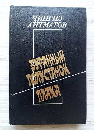 Чингиз айтматов. буранный полустанок. плаха.