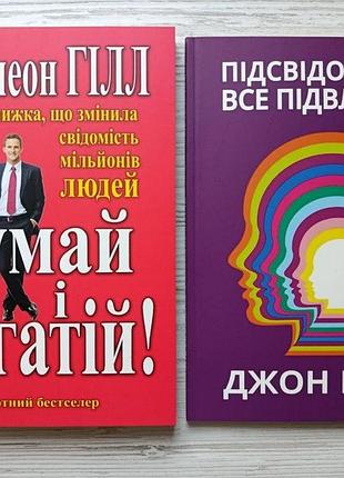 Комплект книг. наполеон хилл. думай и богатей + джон кехо. подсознание может все