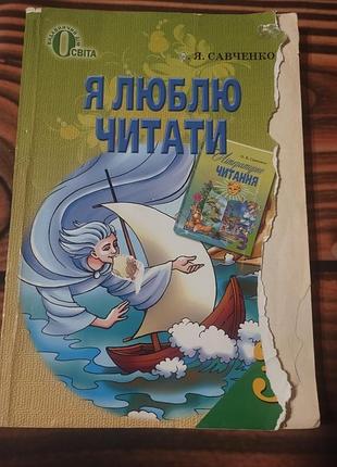 Учебное пособие по литературному чтению для 3 класса — «я люблю читати» автора о. я. савченко, выпущенный издательским домом «освіта».