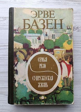 Эрве базен. семья резо. супружеская жизнь