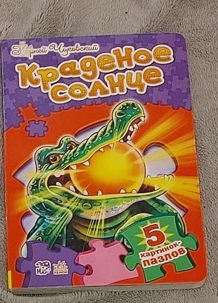 Корней чуковский краденое солнце