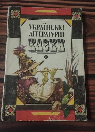 Сборник «українські літературні казки», изданный киевским издательством «молодь» в 1992 году. составителем этого издания является виктор полковенко