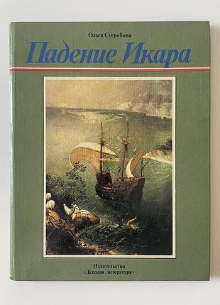 Падение икара. рассказ о художнике питере брейгеле. сугробова ольга