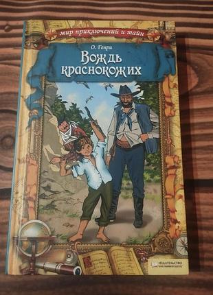 Книга о. генри «вождь краснокожих» в твердом переплете, выпущенная в серии «мир приключений и тайн» издательством «клуб семейного досуга»