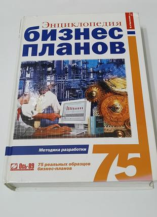 Книга. энциклопедия бизнес-планов. 75 реальных образцов. 2007. 1120 стр. тираж 3 тыс