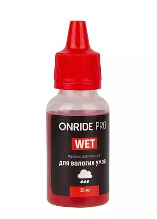 Смазка для цепи onride pro wet для влажных условий 30 мл