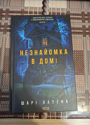 Книга незнайомка в домі шарі лапена