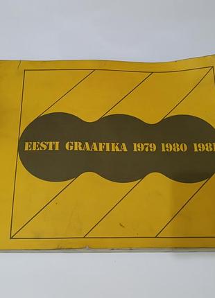 Книга. эстонская графика 1979 1980 1981