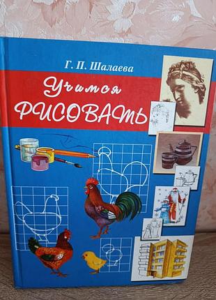 Г.п.шалаева "учимся рисовать"