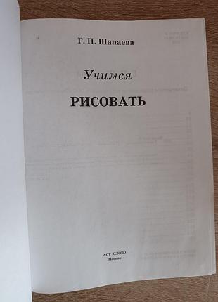 Г.п.шалаева "учимся рисовать" 3