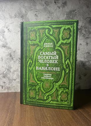 Книга «самый богатый человек в вавилоне»