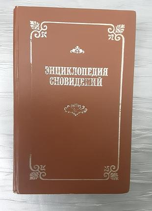 Книжка енциклопедія сновидінь 1994р