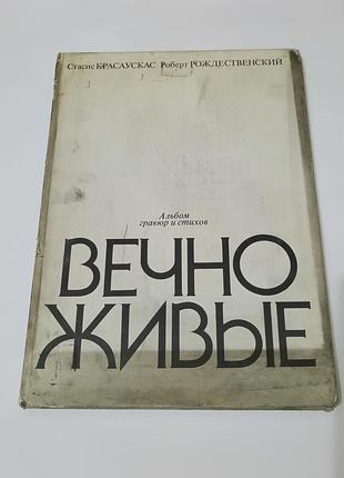 Альбом гравюр и стихов «вечно живые», созданный художником стасисом красаускасом и поэтом робертом рождественским. 1985